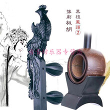 黑檀豫剧板胡 紫檀豫剧板胡河南豫剧龙头板胡如意头黑檀板胡 凤头2豫剧板胡（黑檀木）