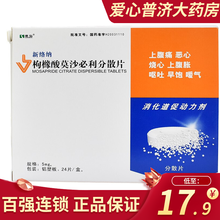 康弘 新络纳 枸橼酸莫沙必利分散片 5mg*24片消化不良慢性胃炎伴有烧心嗳气恶心呕吐早饱上腹胀上腹 3盒装