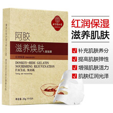 同仁堂阿胶滋养焕肤面贴膜5片皱纹肌肤可用 提高肌肤弹性 熟龄肌肤适用