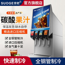 索歌可乐机商用饮料机可乐糖浆现调冷饮机大容量碳酸饮料机分杯机自动小型网红果汁机 不锈钢抬头跨【四阀】