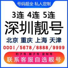 中国联通 深圳手机好号靓号三连号四连号豹子号电话手机卡联通电话卡AAAA 生日号联系客服在线选号