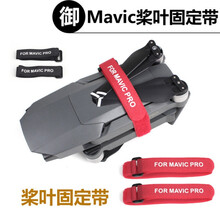适用于大疆御air2束浆器MAVI电机桨叶固定带air2S捆绑御2PRO稳定器扎带束浆器 御pro红色绑带