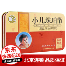 保和堂 小儿珠珀散(原珠珀猴枣散) 0.3g*5瓶 清热化痰 安神消积 小儿风热引起的发热 咳嗽痰鸣 1盒装有效期2021-12-10