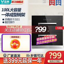 云米（VIOMI）100L家用嵌入式消毒柜 小云米碗碟烘干一体机二星级碗柜保洁柜智能家电 黑色ZTD100A-1