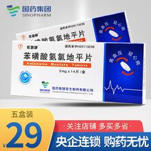 天武 苯磺酸氨氯地平片5mg*14片/盒 5盒装