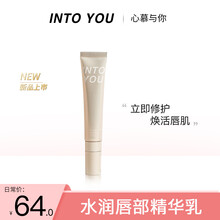 INTO YOU唇部精华润唇膏打底减淡唇纹唇乳保湿补水女 15g