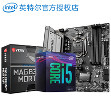 英特尔CPU i59400f i5 9400f 9600k i59600kf 板U套装 盒装非散片 微星主板 B365M 迫击炮（支持win7） i5 9600KF 6核6线程 4.6GHz睿频