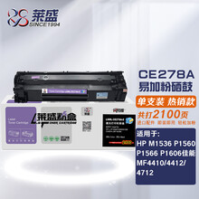 莱盛CE278A易加粉硒鼓(鼓粉一体)黑色单支(适用惠普P1566/P1606dn/M1536/278A,佳能LBP6200）打印页数:2100
