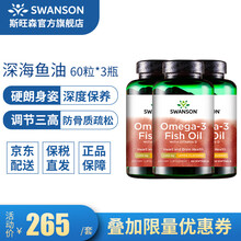 斯旺森Swanson 深海鱼油DHA软胶囊 Omega-3中老年鱼油调节三高呵护心脑中老年男人女人 鱼油含VD 3瓶装