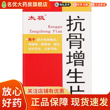 太极 抗骨增生片 100片/盒 肥大性脊椎炎， 颈椎病，跟骨刺，增生 性关节炎，大骨节病。 5盒