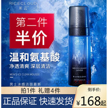 米云男士冰感洁面慕斯男护肤氨基酸除角质温和净痘洗面奶男士专用 300ml