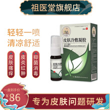 祖医堂皮肤冷敷凝胶专为皮炎问题人群研发瘙痒李时珍出品 【3盒装】258元一盒仅需86元