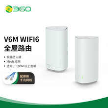 360WiFi6全屋路由 天穹 V6M 双只装 高通五核路由器 千兆无线路由器 无线家用穿墙 高速路由