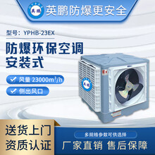 英鹏(GYPEX)防爆环保空调 降温防爆水空调 蒸发式移动式防爆空调23000风量YPHB-23EX 上出风口