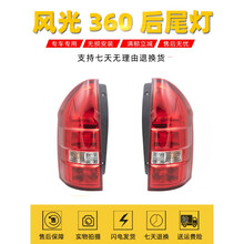 适配东风风光360后尾灯总成后大灯壳倒车灯罩风光360后刹车灯配件原车款总成 副驾驶-右【原车品质】质保一年