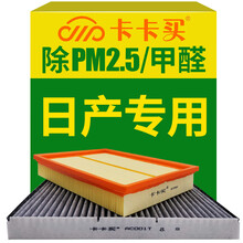 卡卡买水晶二滤套装空调滤芯+空气滤芯滤清器于日产轩逸/天籁/逍客/骐达/蓝鸟/途达/劲客/楼兰