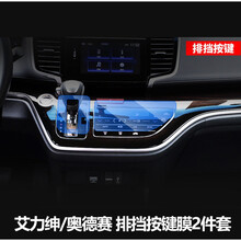适用于本田艾力绅奥德赛改装仪表盘贴膜中控屏幕导航膜内饰保护膜 艾力绅、奥德赛混动排挡空调膜【两件套】TPU软膜