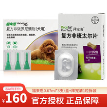 【驱虫套装】拜耳狗狗体内驱虫药蛔虫绦虫打虫片比熊中小型犬跳蚤蜱虫体外驱虫滴剂 2-10kg犬用:福来恩3支/盒+拜宠清1粒拆装