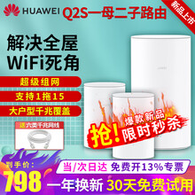 华为（HUAWEI）新款路由器Q2s千兆分布式子母路由器5G家用无线wifi穿墙王大户型电力猫pro Q2s 1母2子【高配适用4-5房的平层/复式】