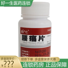 广仁 腰痛片 0.35g*60片/瓶补肾活血 强筋止痛 由于是肾气不足 淤血阻络所致的腰痛 腰肌劳损 1盒装