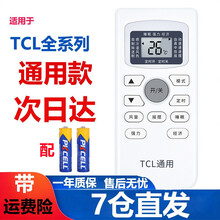 凡帝利适用 TCL通用空调遥控器 柜机 挂机 空调遥控器通用版 白色
