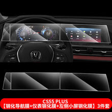 长安UNI-T逸动CS75/55Plus导航屏幕仪表钢化膜中控显示屏保护贴膜 CS55PLUS【导航+仪表+小屏】 高清款