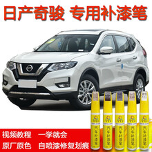 东风日产奇骏补漆笔珠光白自喷漆21款新奇骏曜石黑车漆划痕修复神器月光银翡丽灰碧玉黑象牙白防锈点漆笔 补漆笔 琥珀金