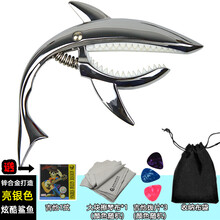 杉贝 SHANBEI 民谣吉他变调夹capo金属移调夹转调器电木吉它配件调音创意鲨鱼抖音同款 二代亮银色+布袋+1弦+3拨片+擦琴布