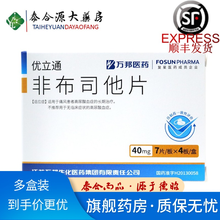 优立通 非布司他片 40mg*28片 痛风 降高尿酸药 国产非布司他高尿酸血症长期治疗 5盒装