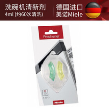 德国Miele美诺洗碗机耗材 洗碗机清新剂（青柠+绿茶）4ml