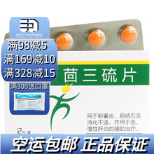 国嘉 茴三硫片 25mg*12片 治疗胆结石慢性肝炎胆囊炎鼻干燥发热消化不适口干肝病急慢性肝炎胆囊 5盒装