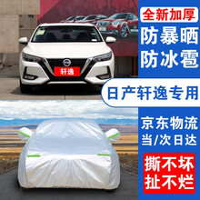 超市	
日产轩逸车衣车罩专用全罩车套 20/2021新款14代新轩逸纯电十四代东风尼桑经典轩逸防晒遮阳车衣罩 【升级款】加厚+加棉+手撕不烂+防风带+防盗锁 12 1...