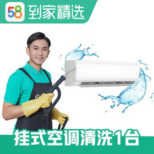 58同城到家精选 空调清洗 全拆洗服务 家电清洗 上门服务 高温蒸汽消菌杀毒延长电器使用 挂式空调清洗1台 郑州、东莞、长沙、厦门