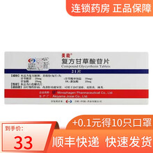 美能  复方甘草酸苷片  21片hr