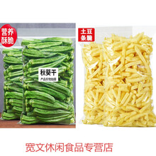 黄秋葵干秋葵脆即食脱水蔬菜干果蔬脆片孕妇不胖小零食袋装 秋葵脆250g+土豆脆250g