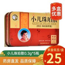 保和堂 小儿珠珀散0.3g*5瓶（原名:珠珀猴枣散） 3盒装【效期到2022-1-11，介意慎拍】