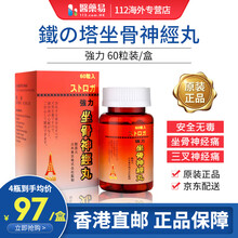 香港直邮铁の塔日本强力坐骨x神经痛丸腰痛丸风痛骨刺丹高痛x风关节灵葡萄糖胺软骨素老人健康保健品 铁の塔 坐骨神经丸 60粒装