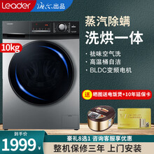 统帅（Leader）海尔出品洗衣机全自动滚筒 8/9/10公斤家用大容量 变频一级能效 高温加热洗 10公斤变频烘干 洗烘一体机+空气洗除菌祛味除螨虫