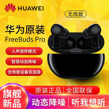 华为真无线蓝牙耳机FreeBuds Pro音乐通话主动降噪运动长续航入耳式耳机 【现货速发】碳晶黑丨无线充版