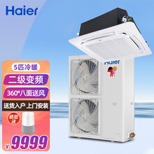 【6期免息】海尔(Haier)中央空调3匹5匹嵌入式天花机 吸顶吊顶隐藏式天井机 商用空调 【5匹冷暖二级变频380V】KFR-120QW