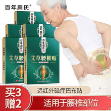 百年扁氏腰椎膏贴远红外磁疗巴布贴(12贴/盒)腰肌劳损腰酸背疼痛骨性关节炎 「赠2盒」艾草腰椎贴巴布贴3盒