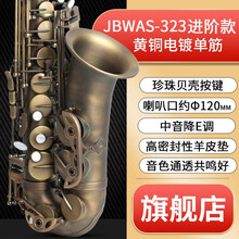 津宝萨克斯乐器高音/次中音直管初学者考级通用 （复古青铜升级款）JBWAS-323降E调中音
