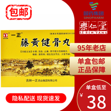 一正 藤黄健骨丸 2.7g*8袋 补肾 活血 止痛 用于肥大性脊椎炎 颈椎病