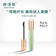 林清轩惊艳纤长睫毛膏 持久不晕染不脱妆自然纤细滋养睫毛