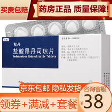 天衡 枢丹 盐酸昂丹司琼片 4mg*10片/盒 3盒