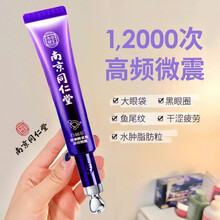 南京同仁堂百幽草 电动眼霜去细纹淡化眼纹眼袋黑眼圈脂肪粒视黄醇补水眼部精华 1支体验装【电动眼霜】