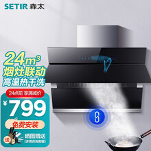 【烟灶联动】森太B560QG抽油烟机具套装家用脱排大吸力抽烟机自动清洗烟灶套装 【单烟机】爆炒24立方+体感+自动开合 自动清洗