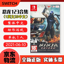 现货即发 Nintendo Switch 任天堂主机游戏 NS原版卡带 ACT动作系列 忍者龙剑传123 合集 忍龙三部曲 中文版