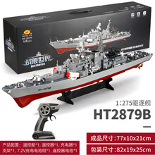 【七夕礼物】军舰模型成品航空母舰仿战舰合金辽宁号舰船战列舰航母男孩玩具 2879B驱逐舰【三组充电电池】