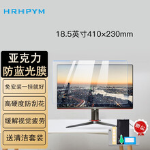 【免贴 悬挂】电脑显示器防辐射保护屏防蓝光隔离挡板台式电脑亚克力保护罩防反光护眼屏幕贴膜 18.5英寸（410*230mm)